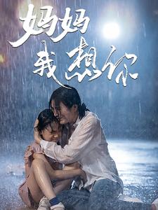 妈妈我想你 第01集