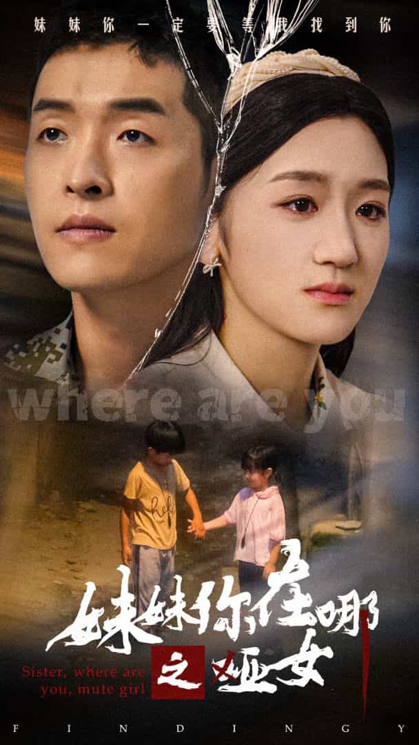 妹妹你在哪之哑女 第09集