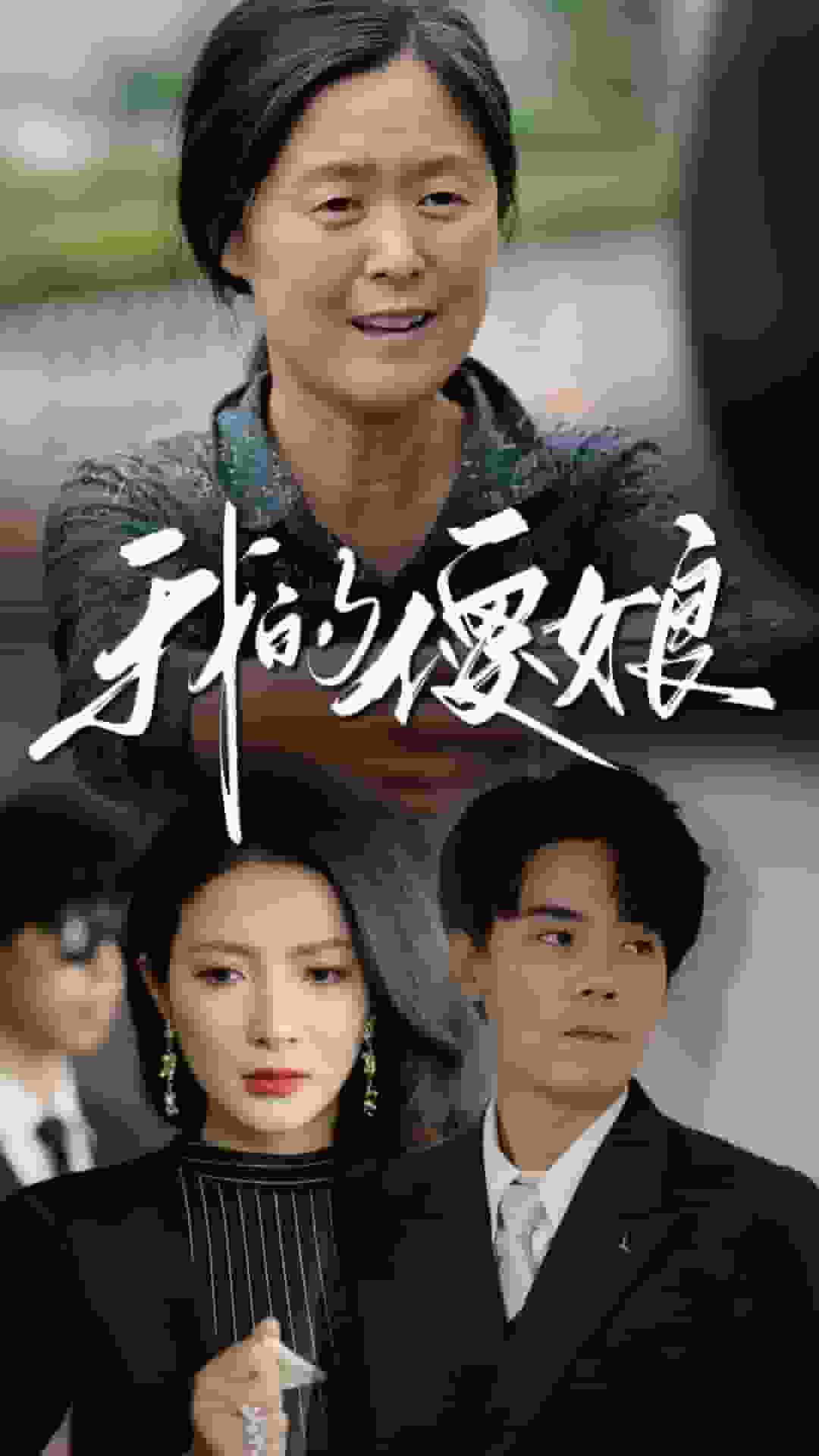 我的傻娘 第53集