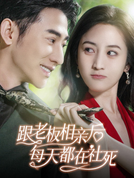 跟老板相亲后每天都在社死 第01集