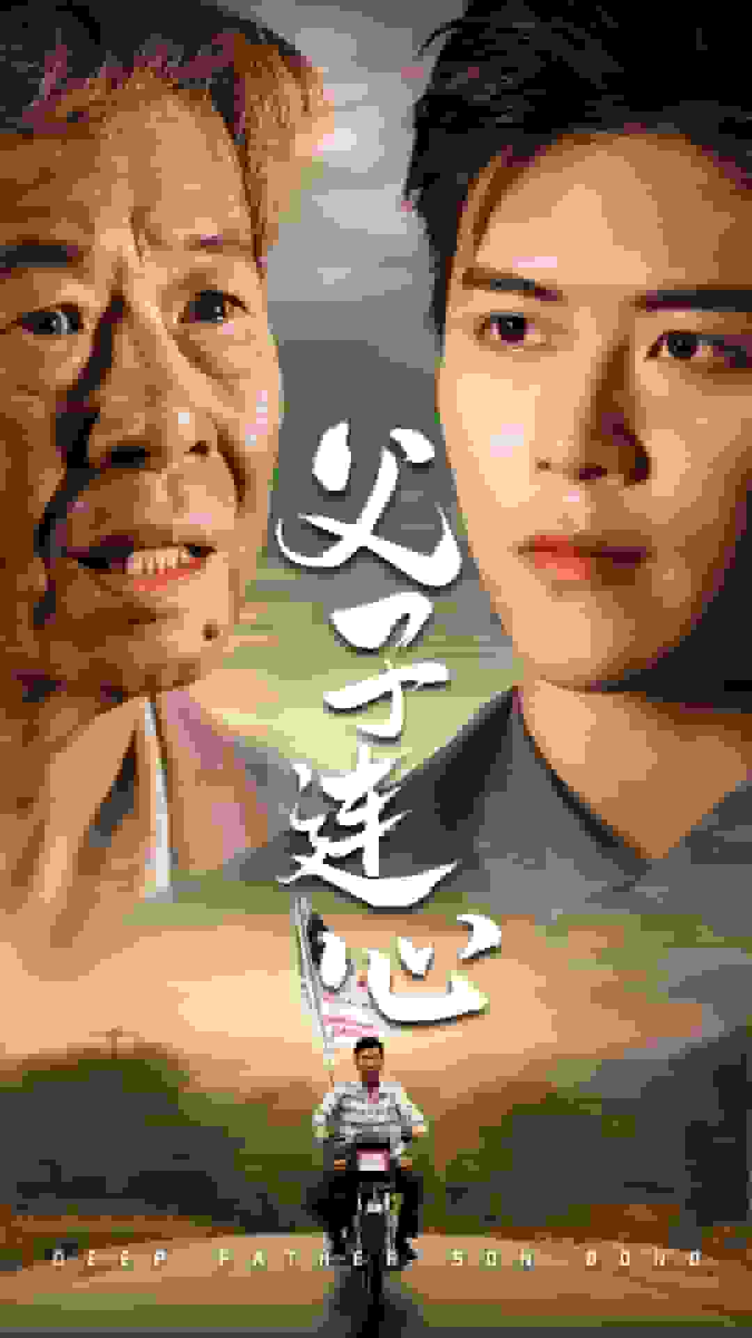 父子连心 第29集