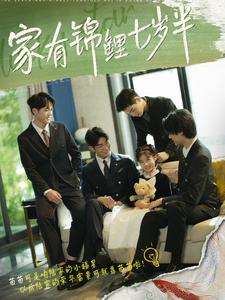 家有锦鲤七岁半 第01集