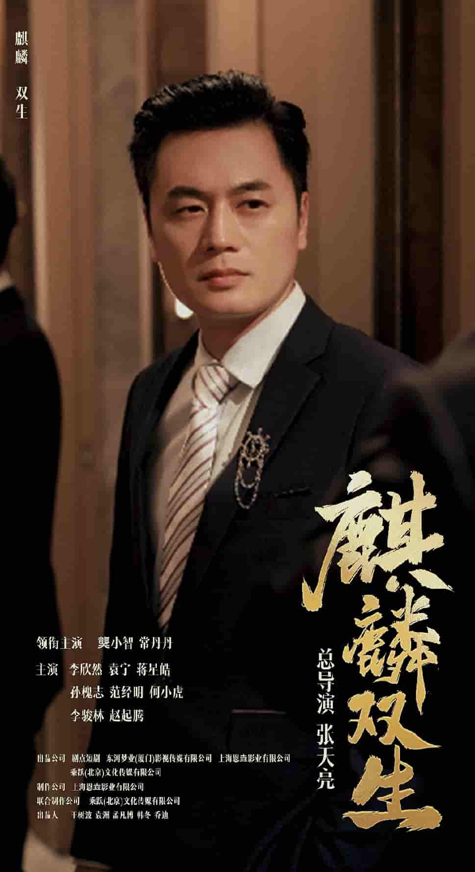 麒麟双生 第53集