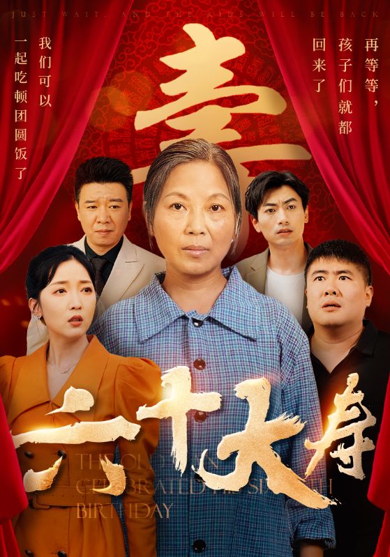 六十大寿 第01集