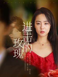 进击的玫瑰 第01集