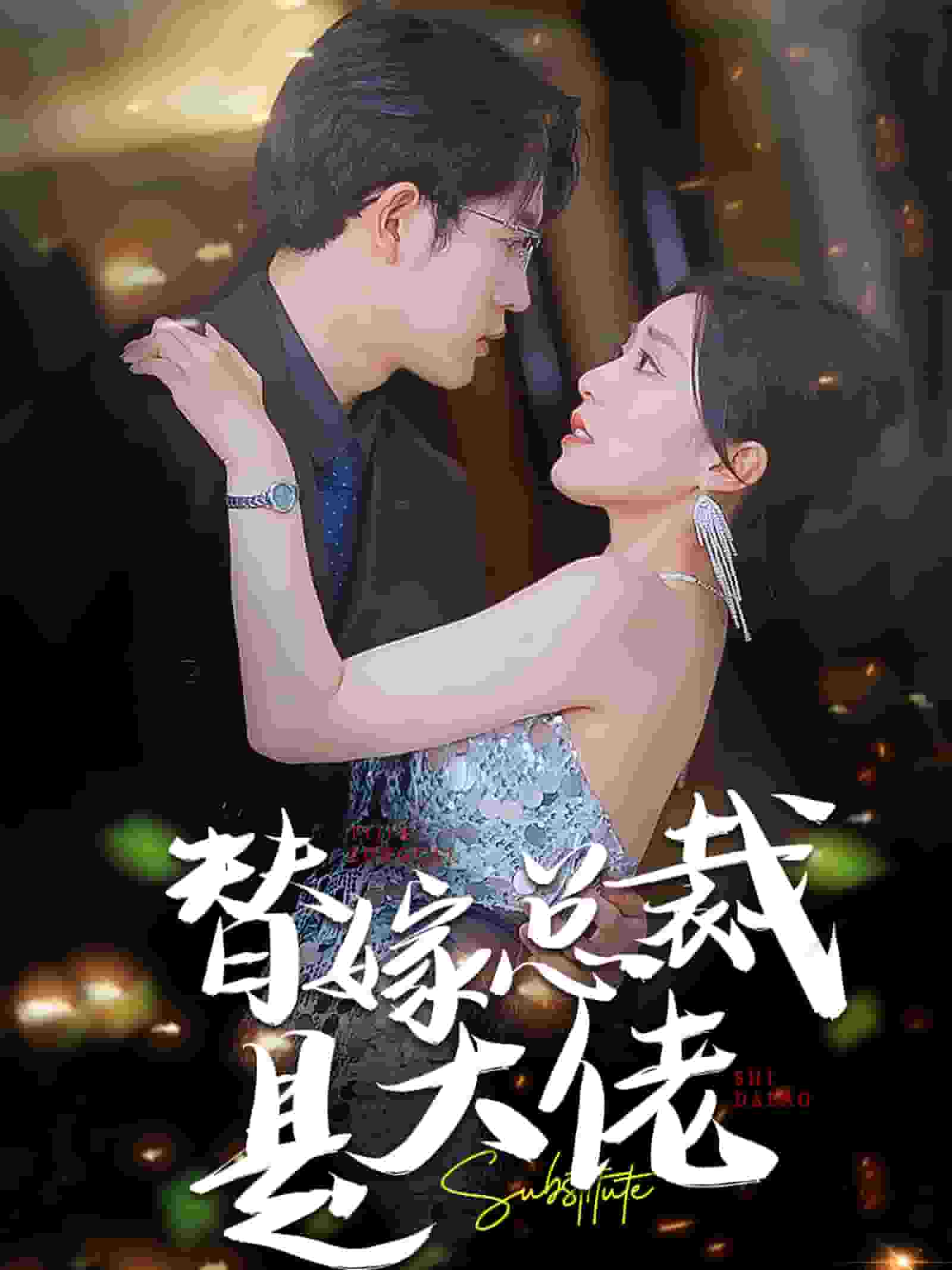 替嫁总裁是大佬 第01集