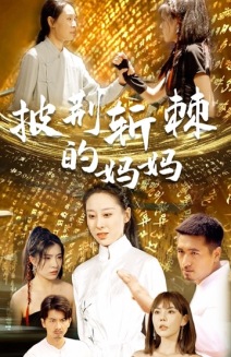 披荆斩棘的妈妈 第01集