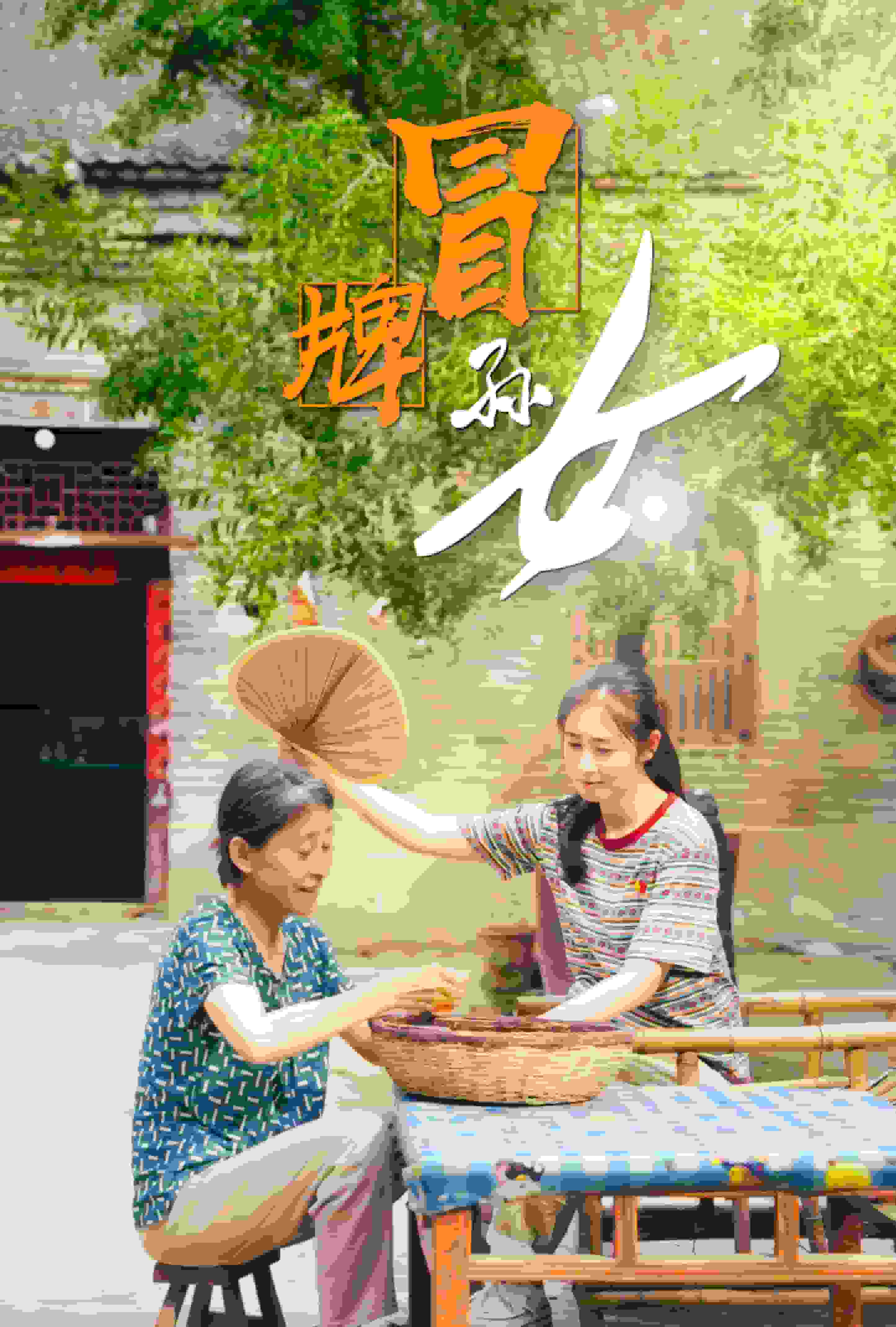 冒牌孙女 第01集