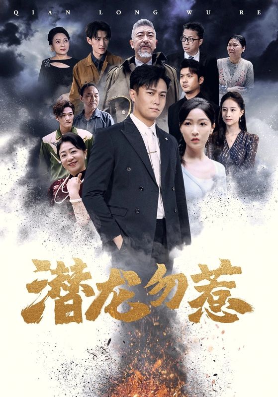 潜龙勿惹 第01集