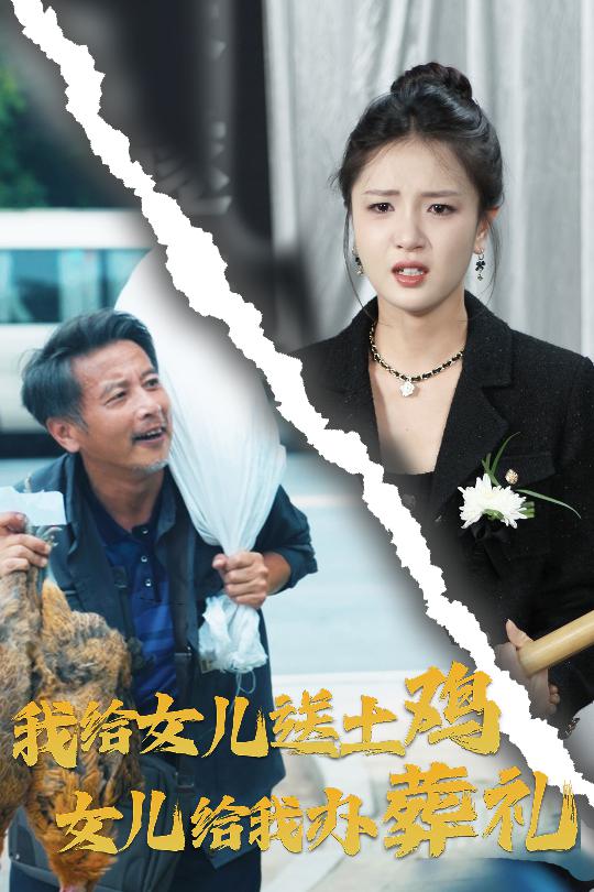 我给女儿送土鸡，女儿给我办葬礼 第26集