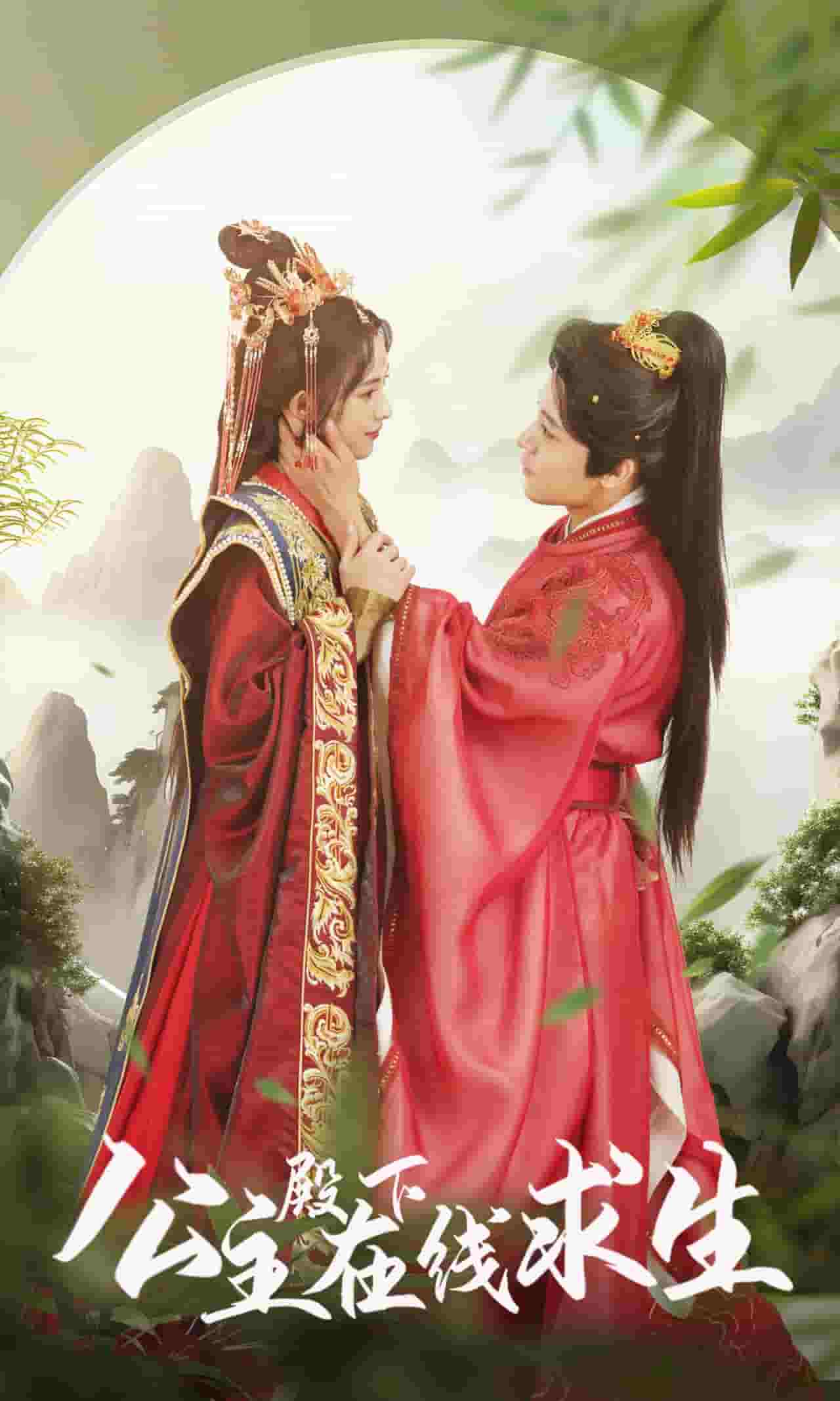 公主殿下在线求生 第01集