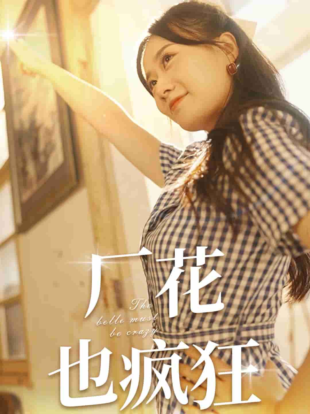 厂花也疯狂 第01集