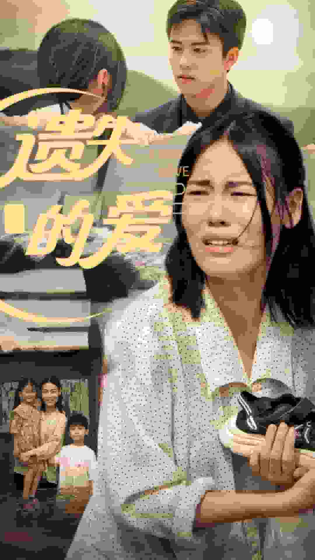 遗失的爱 第06集