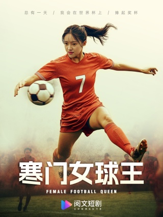 寒门女球王 第01集