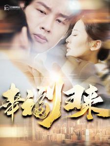 幸福归来 第12集