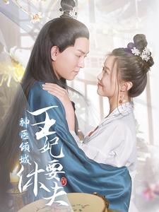 神医倾城王妃要休夫 第01集