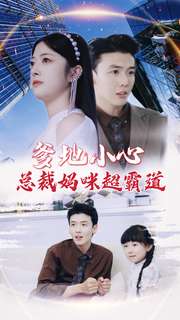 爹地小心：总裁妈咪超霸道 第10集