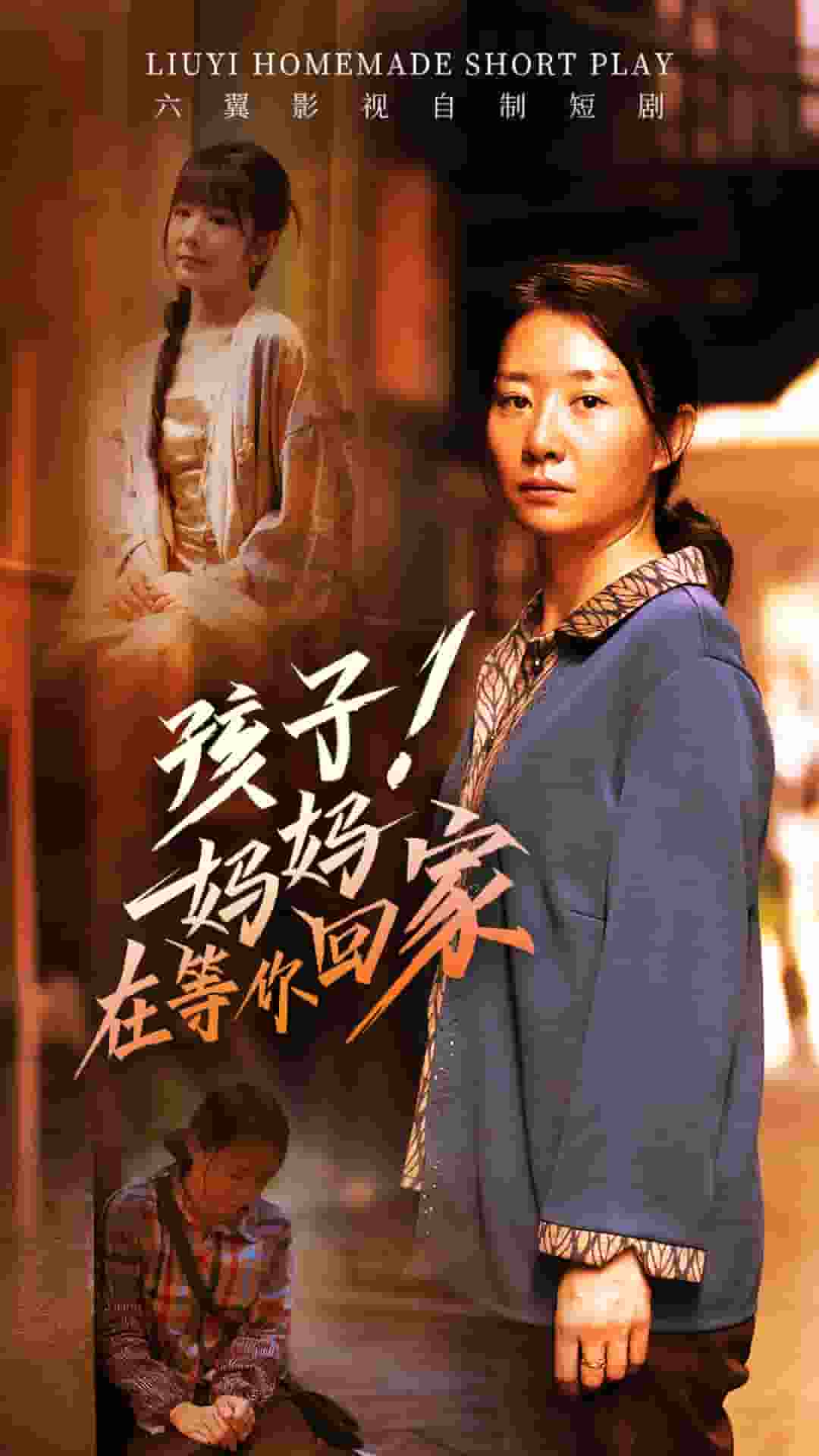 孩子！妈妈在等你回家 第42集