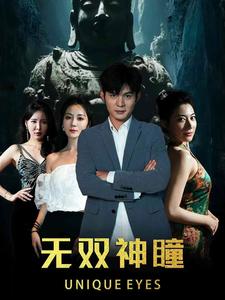 无双神瞳 第35集
