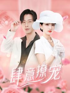 肆意撩宠 第11集