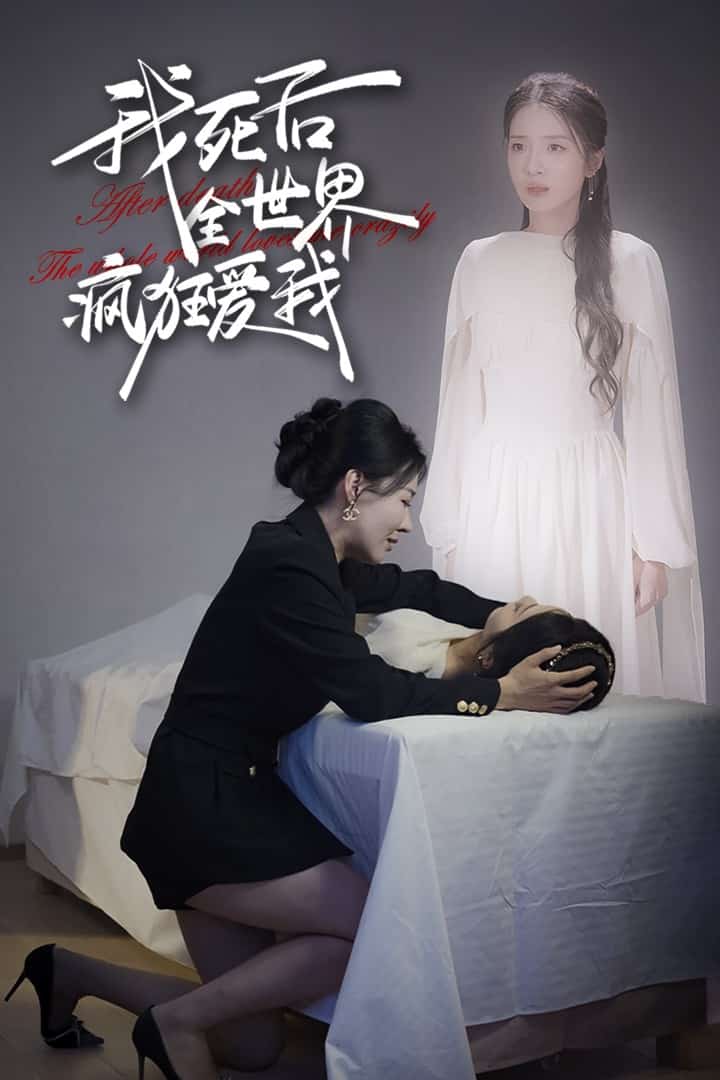我死后全世界疯狂爱我 第02集