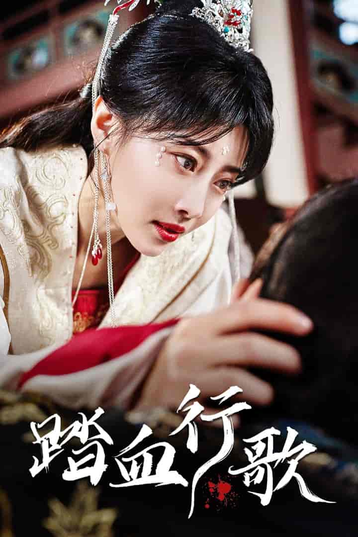 踏血行歌 第07集