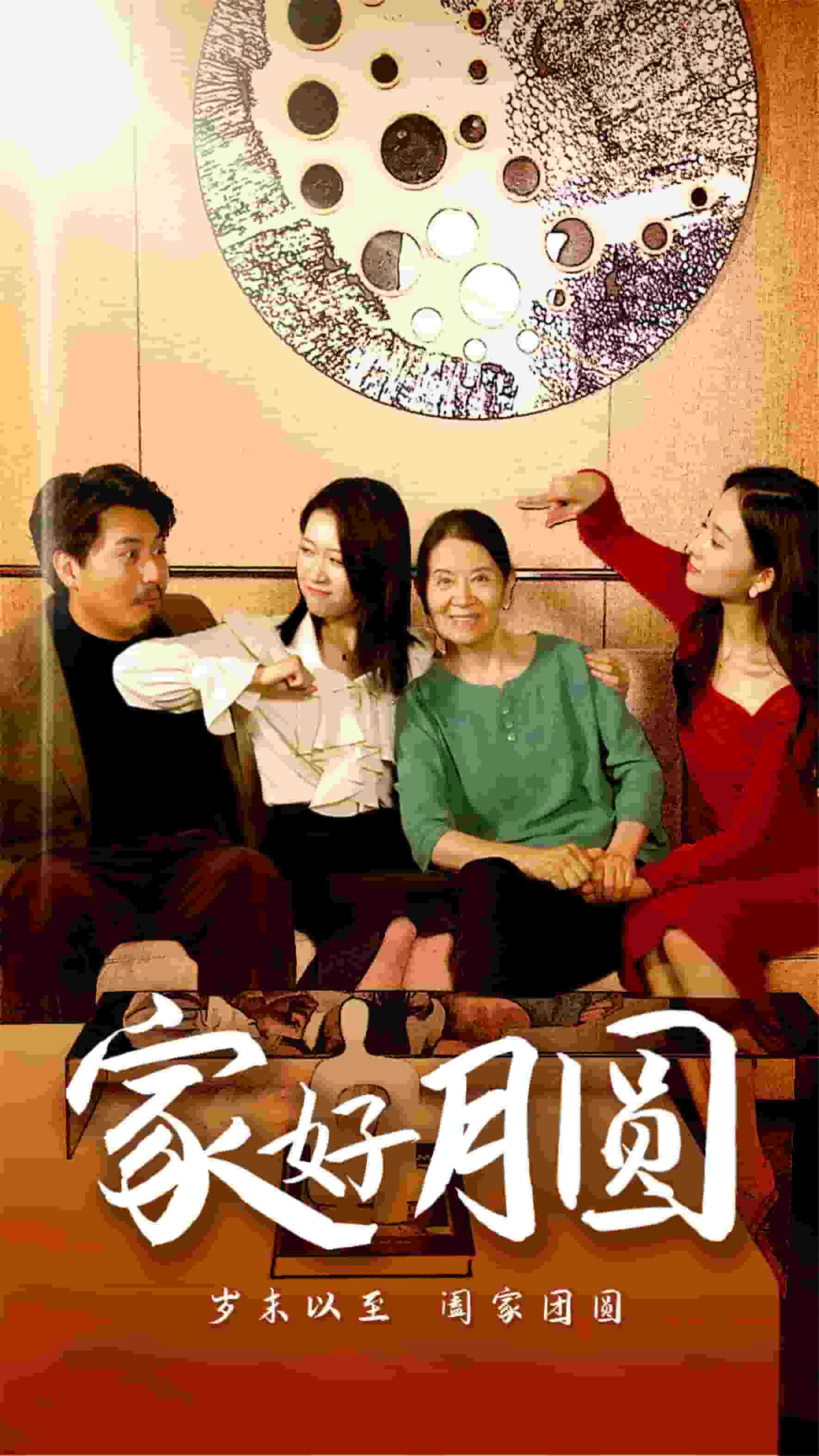 家好月圆 第01集