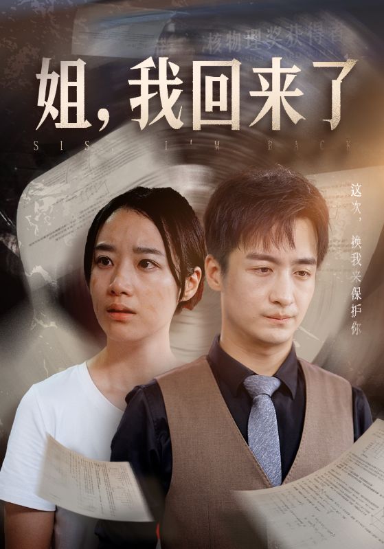 姐，我回来了 第48集