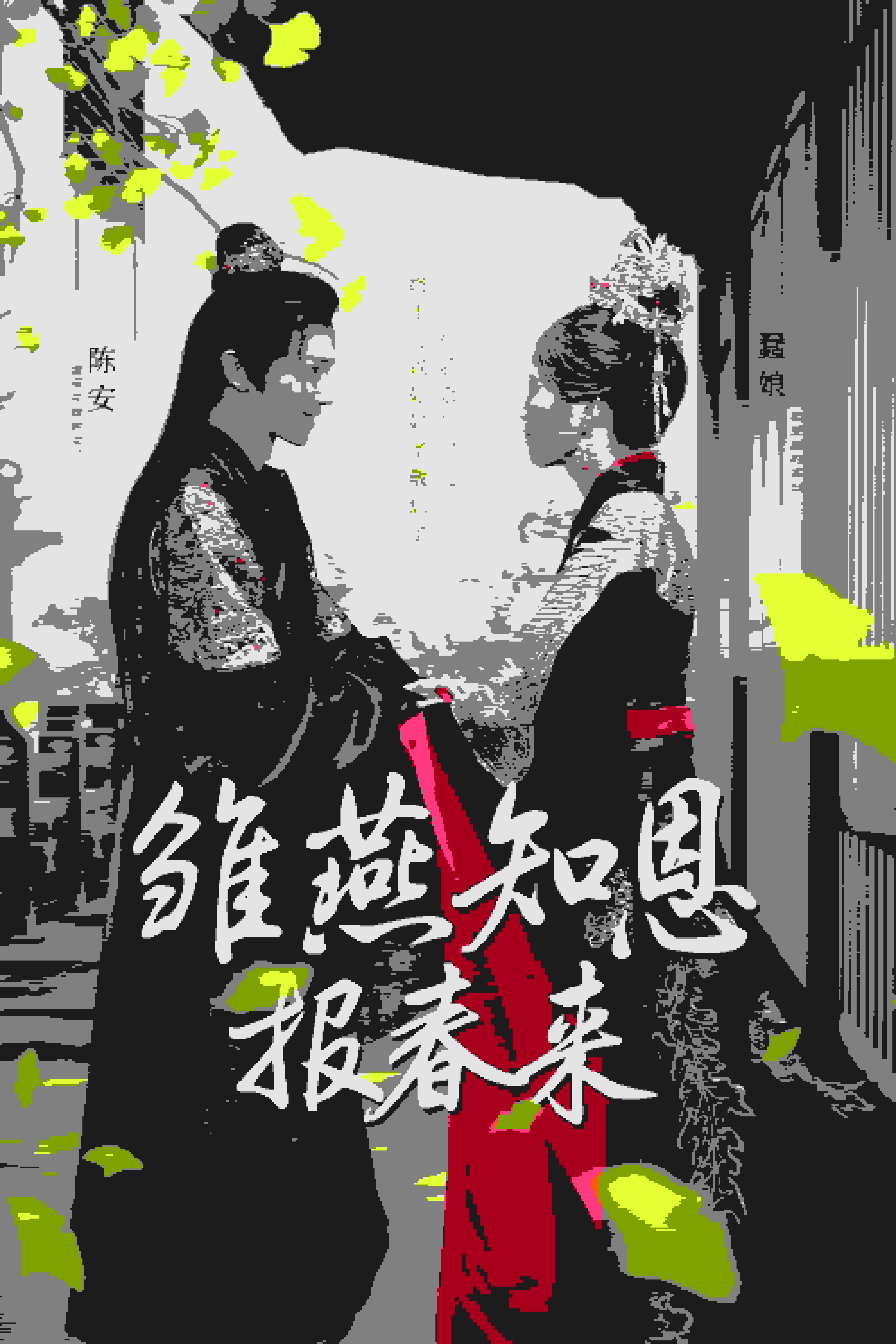 雏燕知恩报春来 第01集