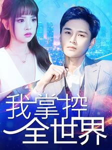 我掌控全世界 第01集