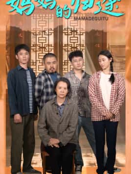 归来之金凤成龙 第06集