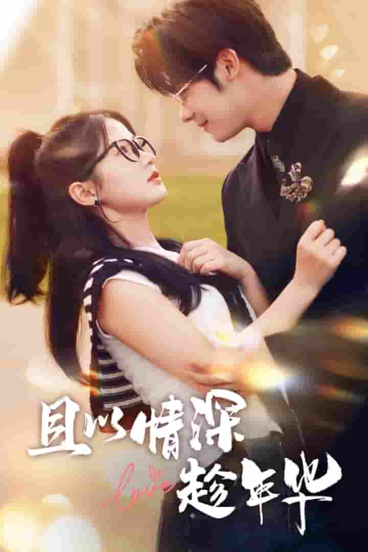 且以情深趁年华 第一部 第01集