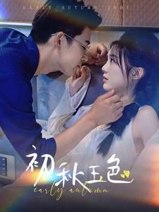 初秋玉色 第01集