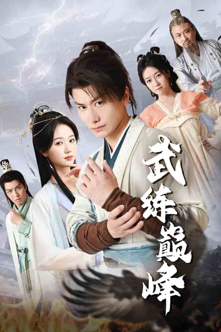 武练巅峰 第01集