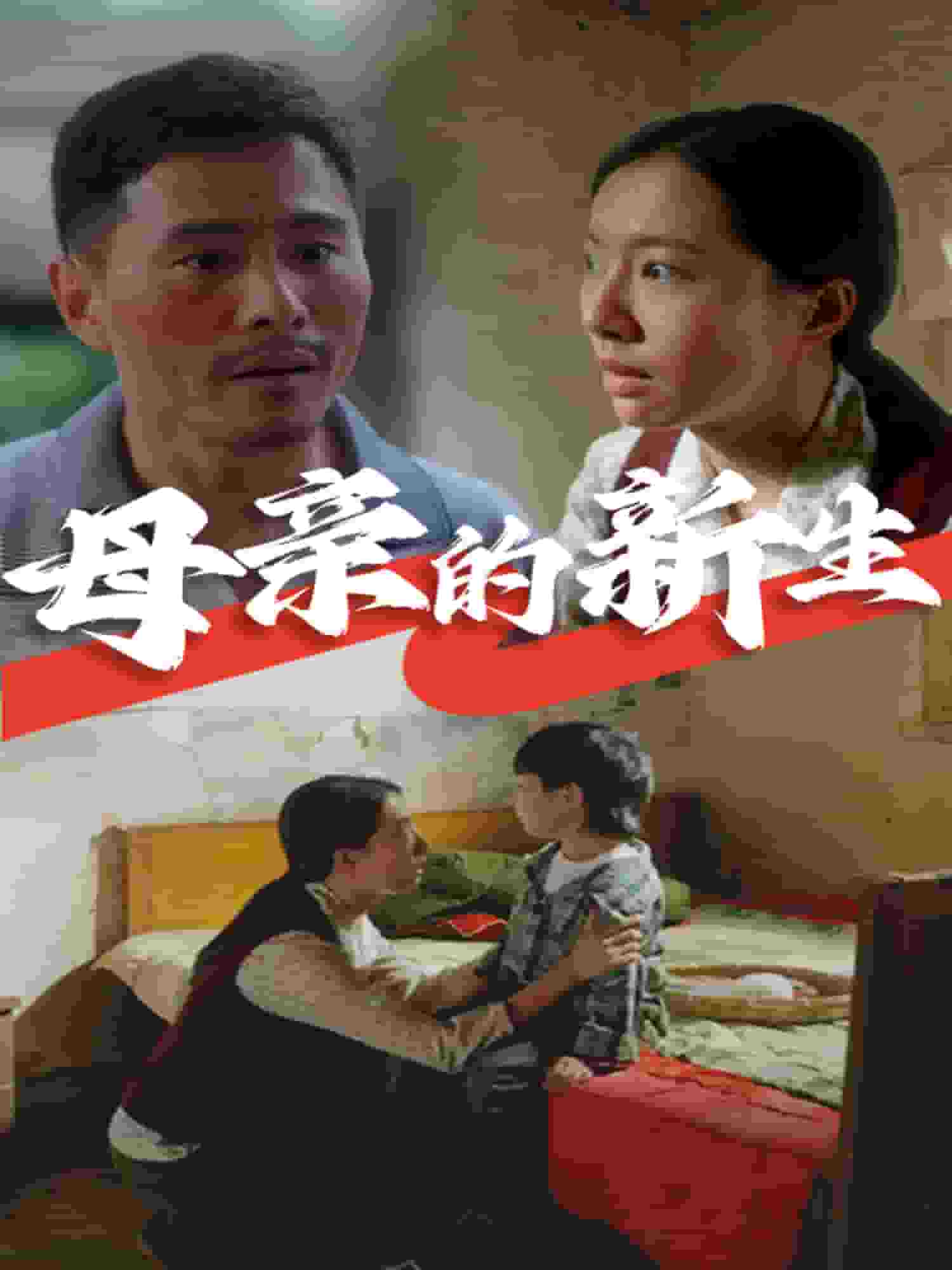 母亲的新生 第01集
