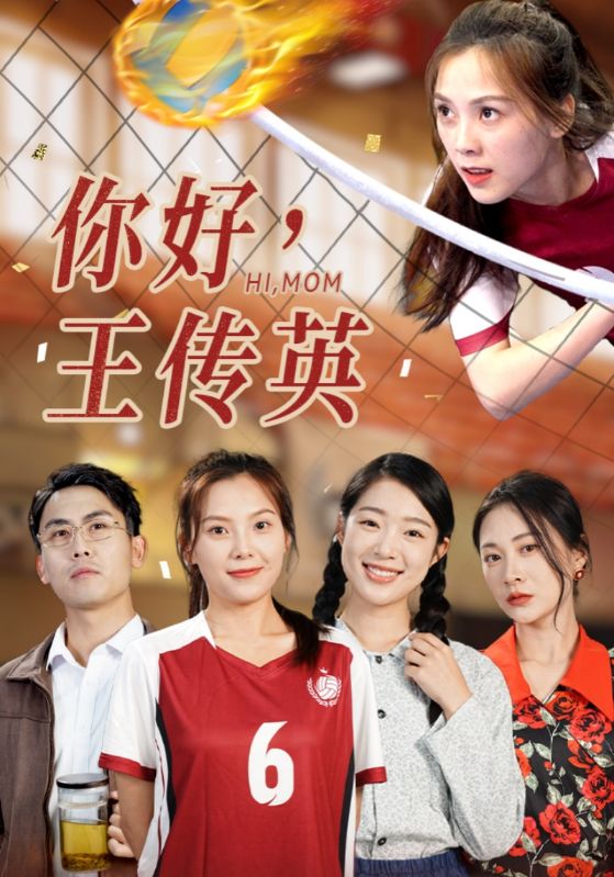 你好，王传英 第01集