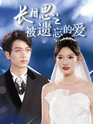 长相思之被遗忘的爱 第01集