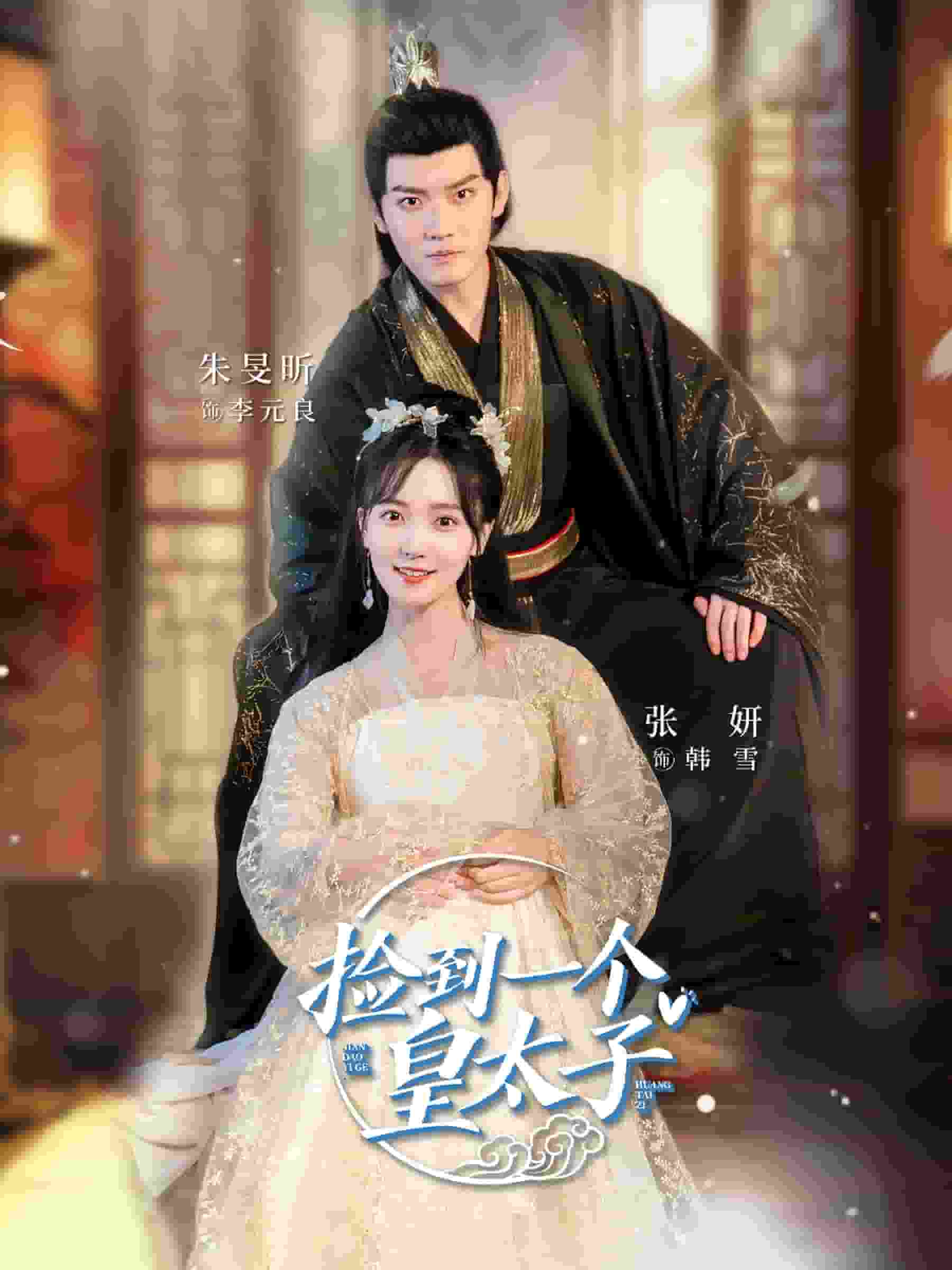 捡到一个皇太子 第01集