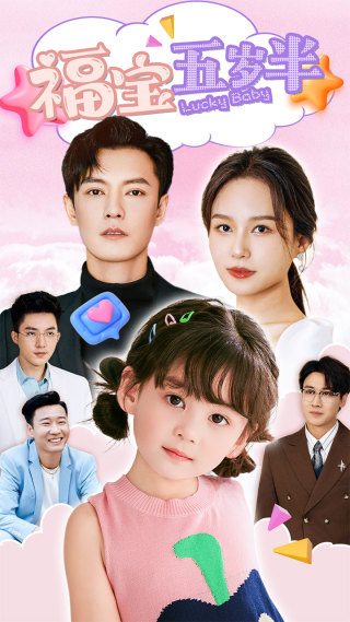 福宝五岁半 第01集
