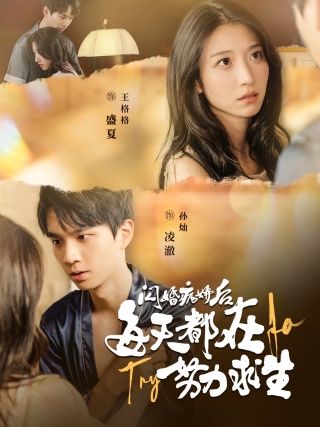 闪婚病娇后每天都在努力求生 第03集