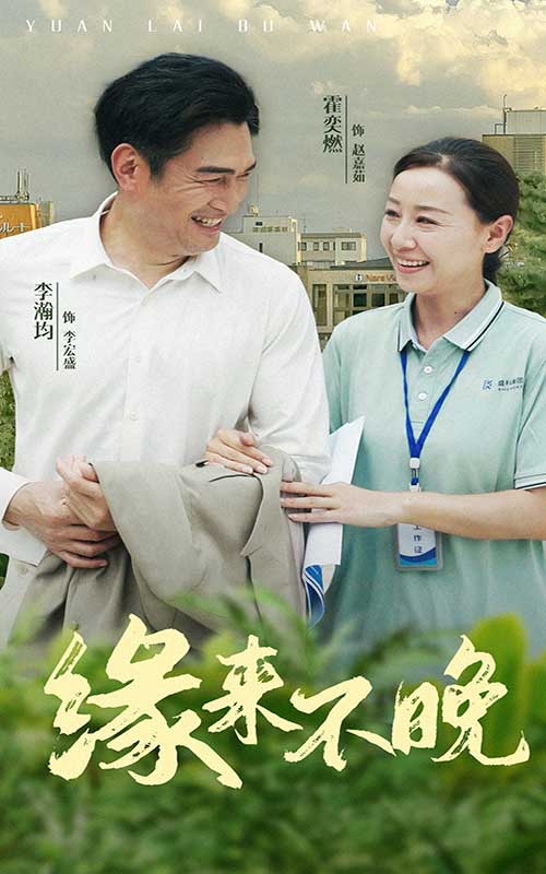 缘来不晚 第04集