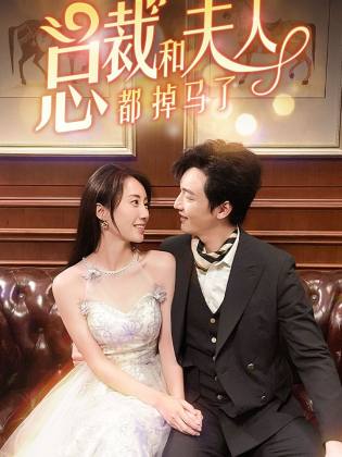 总裁和夫人都掉马了 第08集