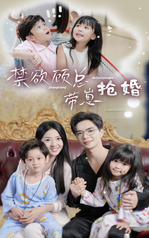 禁欲顾总带崽抢婚 第01集