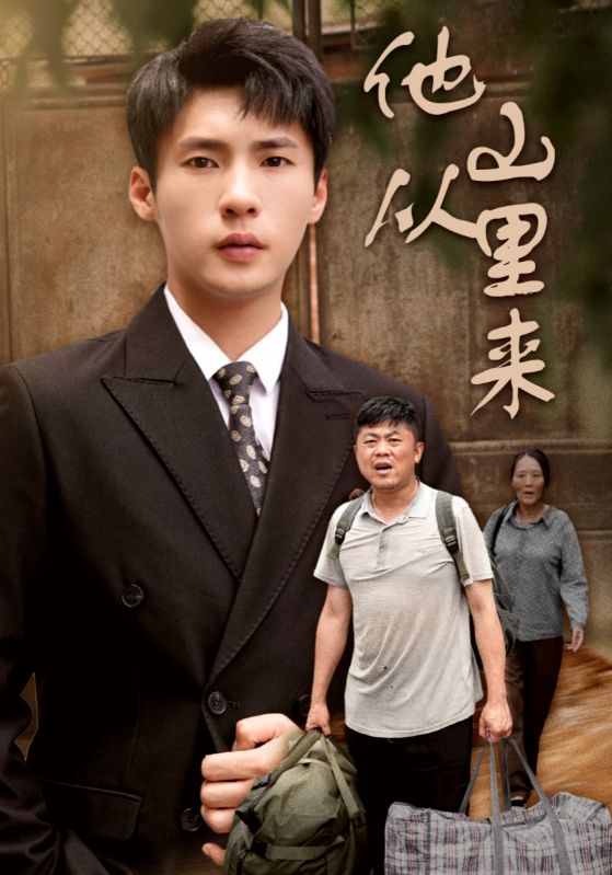 他从山里来 第01集