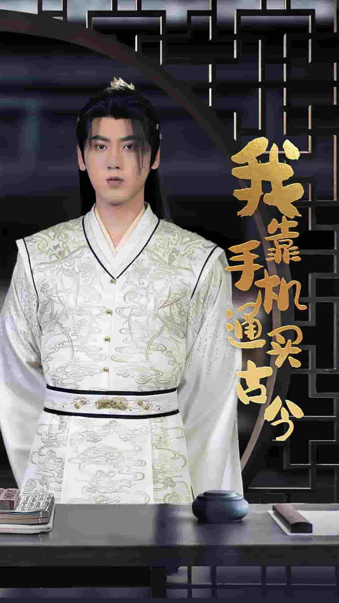 我靠手机买通古今 第01集