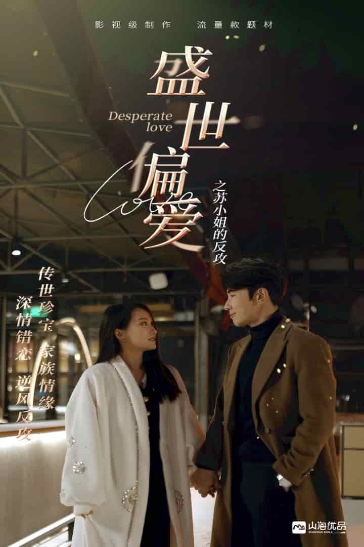 盛世偏爱之苏小姐的反攻 第81集