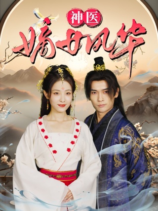 神医嫡女风华 第01集