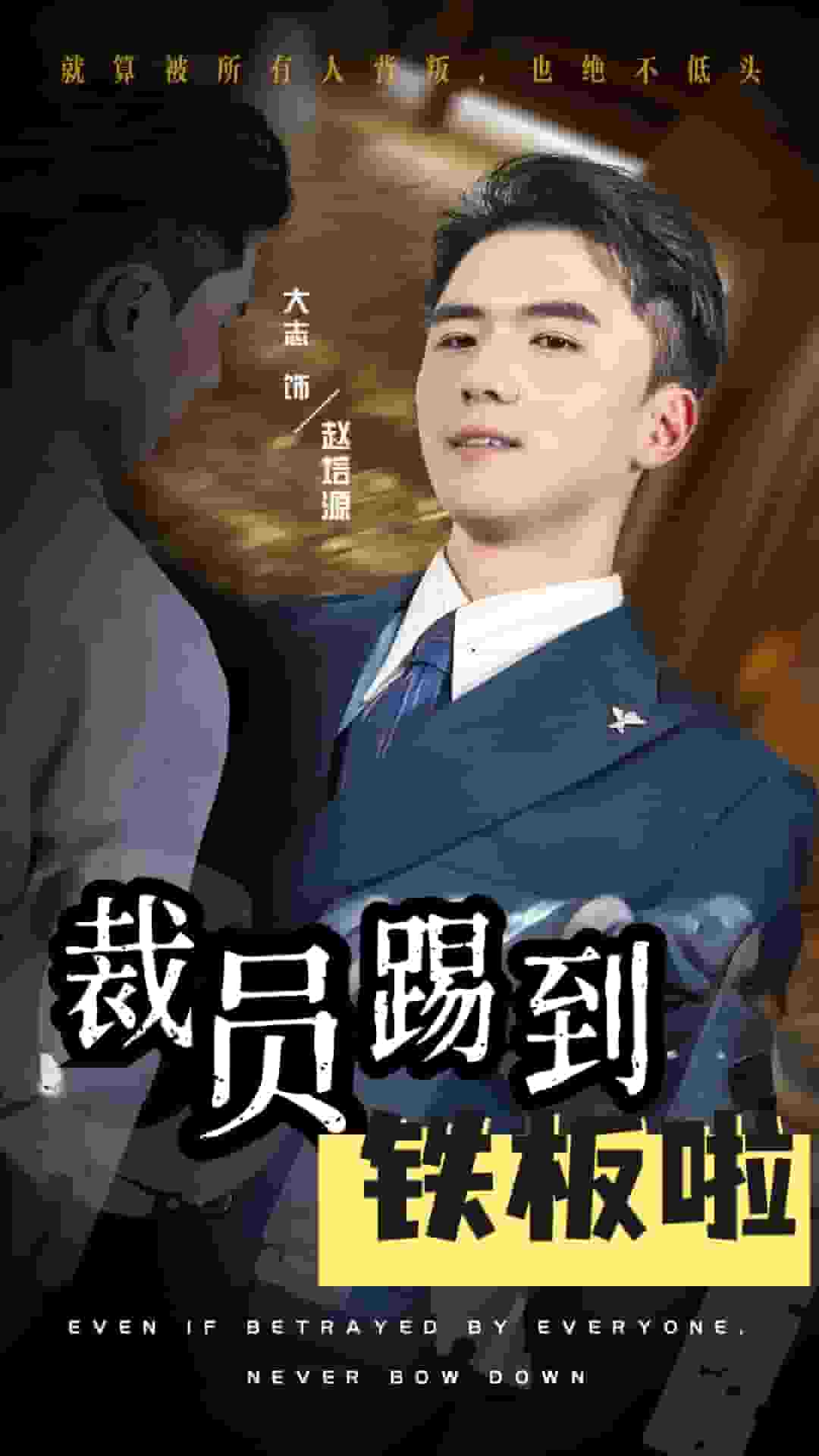 裁员踢到铁板啦 第01集