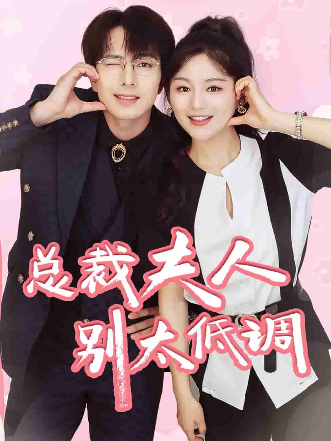 总裁夫人别太低调 第10集