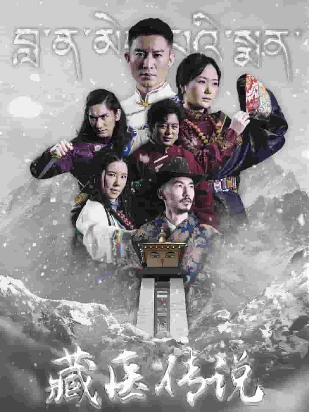 藏医传说 第63集